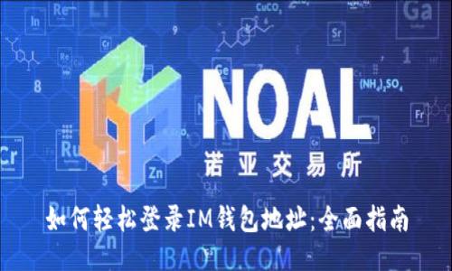 如何轻松登录IM钱包地址：全面指南