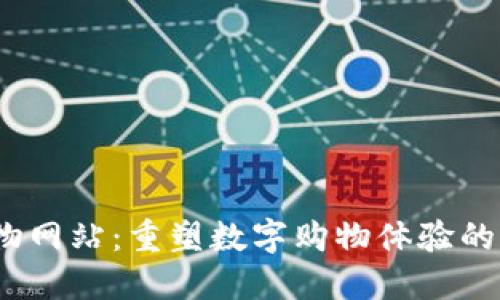Web3购物网站：重塑数字购物体验的未来之路