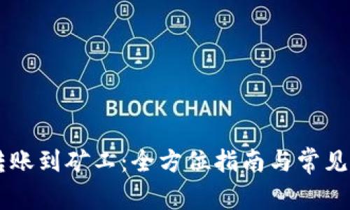 IM钱包转账到矿工：全方位指南与常见问题解答