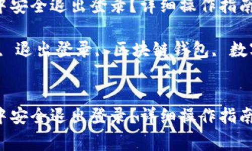 如何在Imtoken中安全退出登录？详细操作指南与常见问题解答

关键词：Imtoken, 退出登录, 区块链钱包, 数字货币, 安全设置


如何在Imtoken中安全退出登录？详细操作指南与常见问题解答