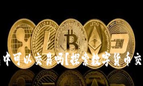 比特币在钱包中可以交易吗？探索数字货币交易的多个维度