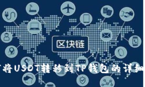 如何将USDT转移到TP钱包的详细指南