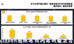 imToken转账遇到问题的解决