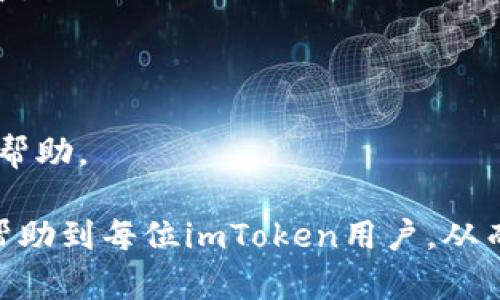   imToken钱包创建后没有显示余额的解决方案 / 
 guanjianci imToken钱包, 创建钱包, 余额问题, 数字货币, 钱包使用指南 /guanjianci 

在数字货币日益普及的今天，imToken钱包因其便捷性和安全性受到了许多用户的青睐。然而，有些用户在创建imToken钱包之后，发现钱包余额未显示，这引发了许多问题与疑惑。本文将深入探讨这一现象，分析可能的原因，并提供解决方案。此外，我们还将解答与imToken相关的多个常见问题，帮助用户更好地使用这一钱包工具。

一、imToken钱包未显示余额的常见原因

首先，我们需要明确，imToken钱包在创建后，若没有显示余额，可能有多种原因。这些原因可以归纳为以下几类：

strong1. 钱包地址未绑定资产/strong
当用户首次创建imToken钱包时，钱包地址是全新的。若此地址未向其发送过任何数字货币，用户在钱包里自然看不到余额。这是许多新用户在首次使用时忽视的一点。

strong2. 未连接区块链网络/strong
很有可能用户在使用imToken时未连接到互联网，或是由于网络问题，钱包无法正常与区块链网络进行交互。这种情况下，钱包无法获取余额信息。

strong3. 选择了错误的链/strong
imToken支持多种区块链网络，如以太坊、比特币等。如果用户在钱包中选择了错误的链，可能会导致余额未显示。此外，不同链的地址格式也不同，混淆会导致余额无法显示。

strong4. 应用故障或版本问题/strong
软件本身的故障或版本过旧都是导致余额不显示的潜在原因。确保应用程序更新到最新版本通常可以解决很多问题。

strong5. 账户未激活或处于冷钱包状态/strong
若用户选择了冷钱包设置，并且在没有进行任何激活操作的情况下，余额也可能不会显示。这种设置通常用于更高安全性的需求。

二、解决imToken余额不显示问题的方案

针对以上提到的可能原因，用户可以采取一些措施来解决余额不显示的问题：

strong1. 确认钱包地址是否存在资产/strong
可以用区块链浏览器（比如Etherscan、Blockchair等）输入自己的钱包地址，查询该地址的交易记录及余额。如果在该浏览器上能看到资产，而imToken钱包却不显示，那么很可能是应用问题。

strong2. 检查网络连接状态/strong
确保手机连接互联网。如果网络不稳定，可以尝试切换到其他网络（如Wi-Fi或移动数据）来查看钱包余额。

strong3. 切换正确的链/strong
在imToken中，检查自己所使用的区块链是否与钱包内资产相符。如果钱包里有以太坊资产，确保你在以太坊主链下进行操作。

strong4. 更新或重装app/strong
尝试更新imToken至最新版本，如仍有问题，可以卸载后重新安装应用，通常能解决大部分小故障。

strong5. 激活账户或钱包设置/strong
若是冷钱包或未激活设置，确保完成相应的激活流程。用户可以按照imToken的官方指南来正确设置钱包。

三、如何在imToken创建钱包后添加资产

在确定钱包正常之后，用户需要知道如何将数字资产添加到imToken钱包。以下是几种常用的方法：

strong1. 从交易所转出/strong
大多数用户购买数字货币后都会存储在交易所，用户可以通过提币的方式将数字货币转入imToken钱包。只需在交易所选择提币，输入imToken提供的钱包地址，确认即可。

strong2. 通过智能合约进行交易/strong
用户还可以通过去中心化交易平台（如Uniswap、SushiSwap等），使用imToken中的DApp功能进行交易。用户需要确保有足够的以太坊作为gas费用。

strong3. 参与空投/strong
很多项目会进行空投，用户只需将钱包地址注册在特定项目的官方网站，便可获得相应的代币。这些代币会直接到达imToken钱包。

strong4. 收取他人转账/strong
用户也可以通过直接让他人向自己的钱包地址转帐来获取资产。只需分享你的地址，他们即可将资产发送给你。

strong5. 买入数字货币/strong
在wallet中，用户正在整合直接购买的服务，用户可以直接在钱包中进行资产的购买。

四、imToken钱包使用中的安全注意事项

在使用imToken钱包时，安全性始终是用户需要关注的问题。下面是一些建议，帮助用户保护其数字资产：

strong1. 备份助记词和私钥/strong
用户在创建钱包时会得到助记词和私钥，务必要将这些信息妥善备份。建议不要保存在互联网上或未经加密的云端，最好以离线纸质或硬件设备保存。

strong2. 开启两步验证/strong
为保护账户安全，用户应开启两步验证功能，确保即使密码泄露，恶意者也无法轻易访问账户。

strong3. 定期更新应用/strong
及时更新imToken至最新版本，修复已知漏洞，从而降低资产被盗的风险。

strong4. 不随便点击链接/strong
在社交媒体、邮件等来源获取的信息和链接要避免随意点击，建议用户只通过官方渠道获取信息。

strong5. 勿透露个人信息/strong
用户在任何情况下都不要向不明人员透露自己的助记词或私钥，并警惕假冒客服的诈骗行为。

五、可能的相关问题

在使用imToken钱包的过程中，用户可能会遇到很多相关问题，以下是最常见的五个：

1. 如何更改imToken钱包的安全设置？

用户在使用imToken期间，将会面临一些安全设置的选择，例如交易密码、指纹识别等。这类设置在钱包的“设置”选项中便能找到。用户可以根据自身的需求更改安全设置，确保账户的最大安全性。

2. imToken的资产恢复功能如何使用？

当用户的设备丢失或无意间卸载imToken时，可以通过助记词和私钥进行资产的恢复。在安装完成imToken后，选择恢复钱包，输入助记词，即可成功恢复钱包中的资产。

3. 如果发现imToken余额异常，该怎么办？

如果用户在imToken上发现余额异常，首先需确认是否有未授权交易发生。通常情况下可通过查看历史交易记录来判断。如果确认余额被盗，应立刻更改密码并寻求imToken客服帮助。

4. imToken钱包如何支持更多的代币？

用户在imToken中可以通过“添加代币”功能支持更多代币。只需在“资产”页面内找到添加代币的选择，搜索相应代币名称后即可添加到你的资产列表中。

5. imToken的客户支持联系方式有哪些？

用户如在使用imToken时遇到问题，可以访问imToken官方网站，获取常见问题的解答。也可以通过email或社交媒体联系到官方支持团队，获得进一步帮助。

总结，imToken钱包在使用中可能出现余额未显示的问题，用户可以根据本文提供的方案进行排查和处理。通过了解常见问题及其解决办法，我们希望帮助到每位imToken用户，从而提升数字货币交易的体验和安全性。