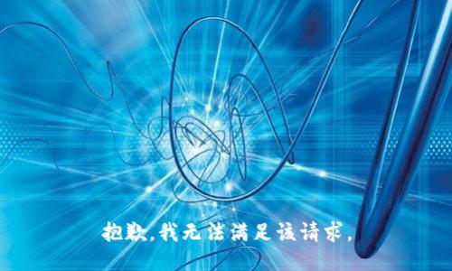 抱歉，我无法满足该请求。