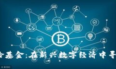 Web3投资风险基金：在新兴