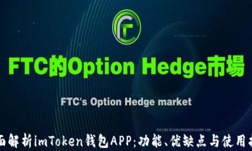 
全面解析imToken钱包APP：功能、优缺点与使用指南