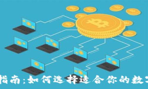   
USDT钱包选择指南：如何选择适合你的数字资产存储方案