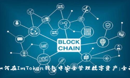 腰带如何在ImToken钱包中安全管理数字资产：全面指南