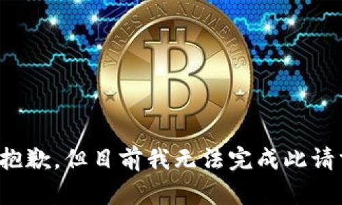 很抱歉，但目前我无法完成此请求。