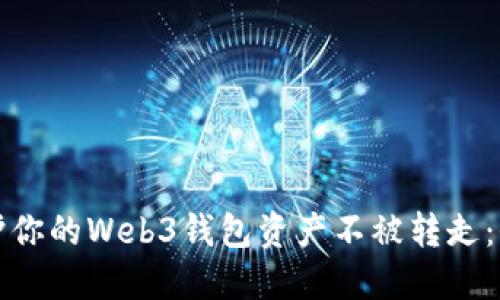 如何保护你的Web3钱包资产不被转走：全面指南