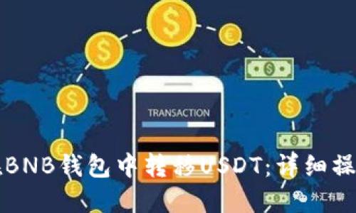 如何在BNB钱包中转移USDT：详细操作指南