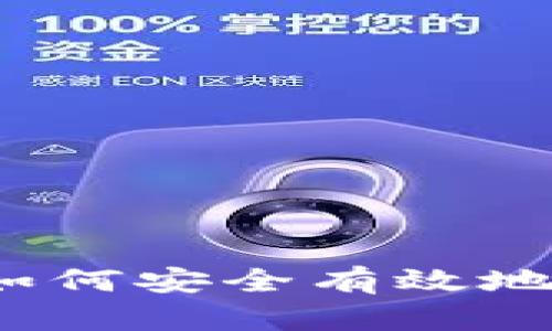 USDT走钱包详解：如何安全有效地管理您的USDT资产