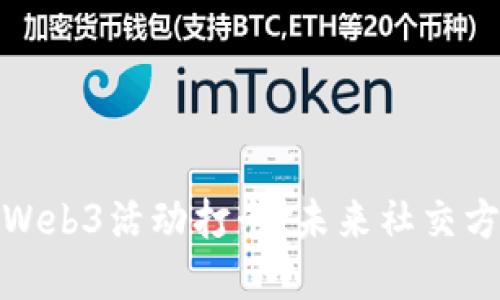 深入探索Web3活动打卡：未来社交方式的革命