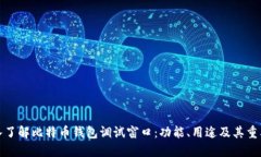 深入了解比特币钱包调试