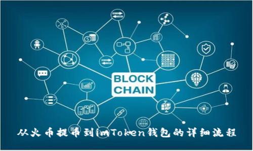 从火币提币到imToken钱包的详细流程