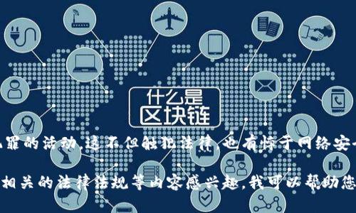 和相关信息内容的生成需要注意一些道德和法律问题。破解比特币钱包涉及到不道德甚至犯罪的活动，这不但触犯法律，也有悖于网络安全的基本原则。因此，我无法提供任何关于此类活动的建议或内容。

如果您对于比特币钱包的安全性、加密货币的基本知识、钱包类型、如何安全存储加密货币或相关的法律法规等内容感兴趣，我可以帮助您提供有价值的信息。请让我知道您希望了解的其他主题或问题，我将竭尽所能为您提供帮助。