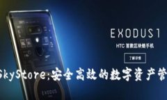 : imToken与SkyStore：安全高效