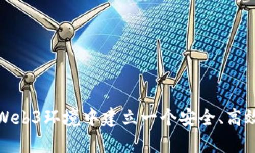 如何在Web3环境中建立一个安全、高效的网站