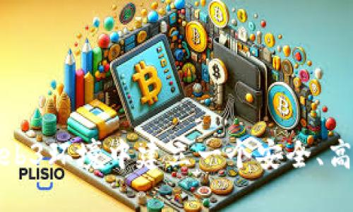 如何在Web3环境中建立一个安全、高效的网站