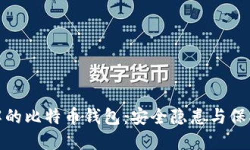 被破解的比特币钱包：安全隐患与保护措施