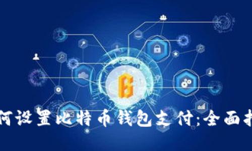 如何设置比特币钱包支付：全面指南