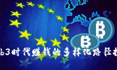 Web3时代赚钱的多样化路径探讨
