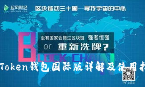 imToken钱包国际版详解及使用指南