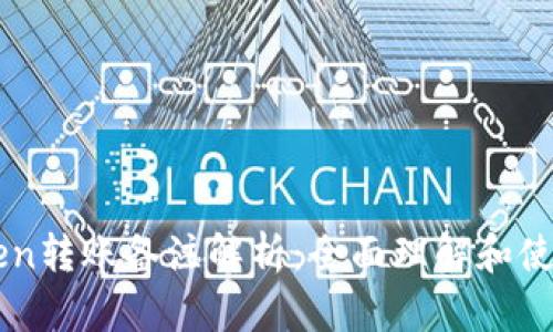 imToken转账备注解析：全面理解和使用指南