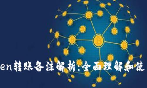 imToken转账备注解析：全面理解和使用指南
