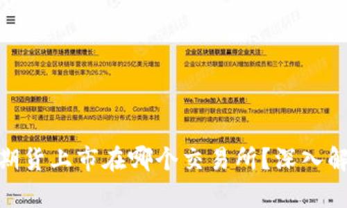 IM钱包的Lon期货上市在哪个交易所？深入解析与投资指南