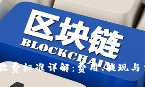  imToken钱包收费标准详解：费用、提现与交易费用全解析