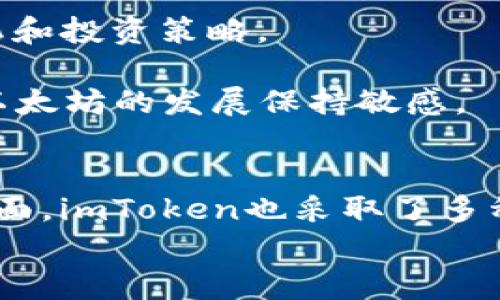 
  imToken里的ETH是什么意思？全面解析以太坊及其在imToken中的应用 / 

关键词
 guanjianci imToken, ETH, 以太坊, 数字钱包, 加密资产 /guanjianci 

什么是以太坊（ETH）
以太坊（Ethereum）是一个开源的区块链平台，允许开发者创建和发布去中心化应用（DApps）。它于2015年由Vitalik Buterin等人发布。以太坊的核心是其智能合约功能，智能合约是一种自动执行、不可篡改的代码，用户可以通过以太坊的区块链编写和部署这些合同。ETH是以太坊网络的原生货币，用于支付交易费用、激励矿工以及进行各种应用的交互。

什么是imToken
imToken是一款数字资产钱包，方便用户管理加密货币，提供了跨链资产管理、交易所功能以及DeFi服务。自2016年上线以来，imToken已经成为全球领先的数字钱包之一。该钱包支持多种资产的存储和管理，包括比特币、以太坊等各类代币。imToken注重用户体验，提供了简洁的界面和易用的功能，让用户方便地进行资产的存取与转账。

在imToken中ETH的作用
在imToken中，ETH不仅作为一种加密货币存在，还扮演着非常重要的角色。首先，ETH是交易和转账的主要媒介。用户可以使用ETH进行转账、支付各种服务或购买DApps所需的代币。在以太坊生态系统中，很多DeFi项目、NFT市场以及其他去中心化应用都需要使用ETH作为交易手续费。

其次，ETH在智能合约的执行过程中也起着关键的作用。当用户与智能合约交互时，通常需要支付一定数量的ETH作为网络的交易费用（Gas费）。这使得ETH不仅仅是一种价值储存工具，更是参与以太坊生态的必要凭证。

如何在imToken中获取ETH
用户可以通过多种方式在imToken中获取ETH。首先，可以通过法币购买，比如使用信用卡或银行转账在支持的交易所购买ETH，然后将其转入imToken钱包。其次，用户可以通过交易所之间的转换，将其他数字货币兑换为ETH。此外，矿工和参与特定DeFi项目的用户可以通过提供流动性或参与挖矿来获得ETH收益。

值得注意的是，用户在获取ETH时需谨慎选择交易所和支付渠道，确保资产安全。同时，也需了解相关的法律法规，以确保合规性。

如何在imToken中管理和使用ETH
在imToken中管理和使用ETH非常简单。用户可以通过钱包界面查看自己的ETH余额，进行转账、提现等操作。当用户想要转账ETH时，只需输入收款地址和转账金额，确认后即可以快速完成交易。

此外，imToken也提供了与DeFi项目的整合，使用户能够很方便地使用自己的ETH进行流动性挖矿、借贷等操作。用户可以通过imToken浏览器直接访问各种DeFi平台，参与其中。此外，在imToken中，用户还可以通过参与NFT的购买以及其他链上活动来进一步利用自己的ETH资产。

imToken中的ETH安全性
安全性是数字资产管理中最重要的一环。imToken钱包采用了多重安全机制来保护用户的钱包安全，例如私钥本地存储、交易确认、屏幕锁定等。用户务必保护好自己的私钥和助记词，因为这是恢复钱包的唯一凭证。

此外，imToken也提供了端到端加密，确保用户的数据传输过程安全。因此，用户可以放心使用imToken管理自己的ETH资产。当然，用户在使用该钱包时也应谨慎，避免在公共网络中进行敏感操作。

可能相关的问题

1. 如何安全地存储ETH在imToken中？
安全存储ETH在imToken中需要采取多个措施。首先，用户必须保管好自己的助记词和私钥，因为这些是恢复钱包的唯一凭证。用户应该将其写下来并存放在安全的地方，避免在线存储。

其次，imToken的钱包具备本地存储私钥的功能，这意味着用户的私钥不会上传到服务器，这大大增强了安全性。建议用户定期更新imToken到最新版本，确保获得最新的安全更新和功能。同时，用户也应该注意保护自己的设备，避免病毒和木马攻击。

另外，用户在进行数字货币转账时应该确认地址和金额，再警惕钓鱼网站和假冒应用程序。

2. imToken如何处理ETH的交易费用？
ETH的交易费用通常被称为Gas费，它是在以太坊网络上进行交易或执行智能合约时由用户支付的费用。Gas费的高低通常与网络的拥堵程度有关。在imToken中，用户在进行交易时都会看到相应的Gas费用预测，并可以选择支付的Gas费金额。

用户可以根据自己的需求选择不同的Gas费用等级，急速交易需要支付更高的Gas费用，而一般性交易则可以选择较低的费用。在做出选择时，应适当了解当前网络状况，以确保交易能够顺利完成。

值得注意的是，为了提高交易的成功率，用户在繁忙网络时可选择提高Gas费用，以加快交易确认时间。同时，了解Gas费的机制可以帮助用户在转账时节省一些费用。

3. 如何使用ETH进行DeFi项目的投资？
ETH在DeFi项目中有着广泛的应用。用户可以通过imToken直接访问各个DeFi平台，使用自己的ETH进行流动性提供、借贷或赚取利息。以流动性挖矿为例，用户可以将ETH与其他代币进行配对，提供给去中心化交易所（DEX），以赚取交易手续费及代币奖励。

借贷则是另一种利用ETH的方式。用户可以将ETH发送到借贷平台，待他人借用获得利息。此外，用户还可以用ETH作为抵押品，借用其他资产。这些操作通常都比较简单，但用户需明白相关风险，例如资产价格波动带来的风险。

在参与DeFi项目时，用户还需仔细阅读合约条款，确保了解潜在风险和收益。选择可信赖的项目和平台能够有效降低风险。

4. imToken与其他数字钱包的比较
imToken在多个方面与其他数字钱包有所不同。首先，imToken专注于以太坊及其生态系统的资产管理，支持多种ERC20代币。用户界面友好，使用简单，适合所有层次的用户。相比之下，一些选择其他主流数字货币的钱包可能不够灵活。

其次，imToken在安全性方面采取了多重机制，确保用户的资产安全。其他钱包虽然也关注安全问题，但各自的实现方式和效果可能存在不同。此外，imToken还提供了丰富的DeFi服务与功能，这一点在其他通用型钱包中并不常见。

最后，imToken支持跨链资产管理，而一些钱包可能仅限于支持特定链的资产。结合这些优势，imToken为用户提供了高效、安全和便捷的数字资产管理体验。

5. 如何了解以太坊的最新动态？
了解以太坊的最新动态可以通过多种渠道。第一，用户可以关注以太坊的官方网站和官方社交媒体，获取官方信息和公告。以太坊社区相当活跃，很多重要新闻和技术更新都会通过这些渠道发布。

第二，用户可以加入以太坊相关的社群，例如Telegram群组和Discord频道，这些平台常有开发者和用户分享经验和讨论动态。社区不仅涉及技术问题，还能讨论市场动态和投资策略。

此外，智能合约和DApps的更新也会通过GitHub等开发者平台发布，关注这些源码库能帮助用户了解技术层面的变动。综上所述，实时掌握各种渠道的信息，用户可以对以太坊的发展保持敏感。

总结
总体而言，imToken中的ETH不仅仅是一种数字货币，更是连接以太坊生态的重要媒介。通过imToken，用户能够方便地管理ETH，并参与到各类DeFi项目中。而在安全性方面，imToken也采取了多种手段保护用户的资产。了解ETH的性质、使用和管理方法对用户在数字资产投资中至关重要。同时，用户也应该定期关注与以太坊相关的动态，保持对市场变化的敏感性。

如需了解更多信息，请继续探索区块链和加密货币世界的精彩内容。