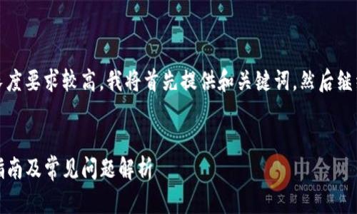 注意：由于内容的详细性和长度要求较高，我将首先提供和关键词，然后继续展开详细介绍和相关问题。


TRC USDT钱包地址的使用指南及常见问题解析