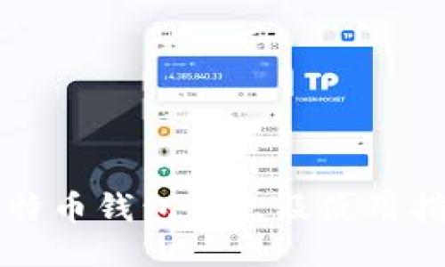 比特币钱包特点及使用指南