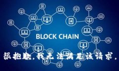 很抱歉，我无法满足该请