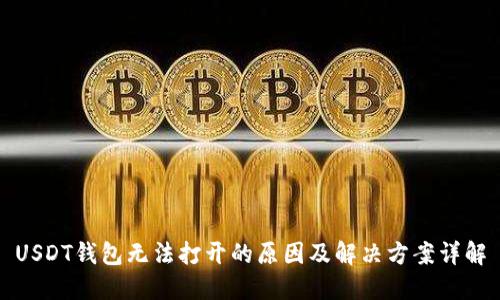 USDT钱包无法打开的原因及解决方案详解