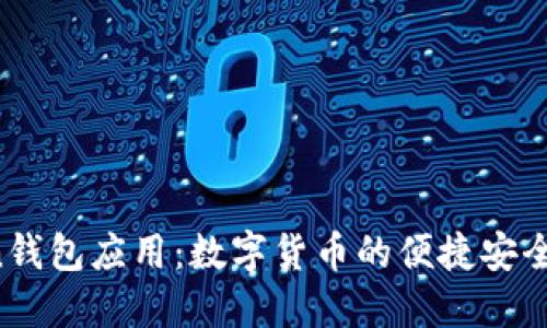  imToken钱包应用：数字货币的便捷安全管理工具