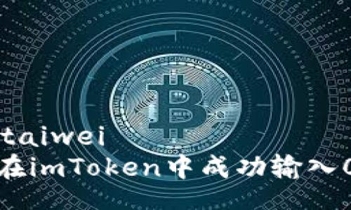 qyoutaiwei
如何在imToken中成功输入0以太