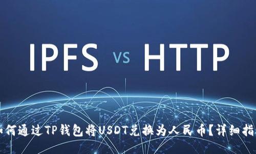 如何通过TP钱包将USDT兑换为人民币？详细指南