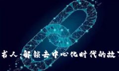 Web3说书人：解锁去中心化