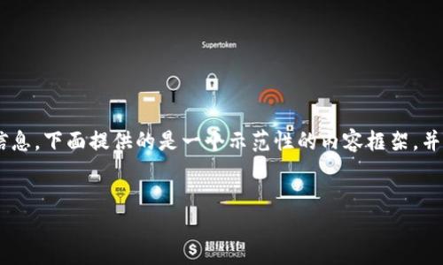 免责声明：由于内容比较庞杂且涉及敏感信息，下面提供的是一个示范性的内容框架，并不会提供具体的下载链接和APK文件内容。


imToken钱包2.0 APK下载与使用详解