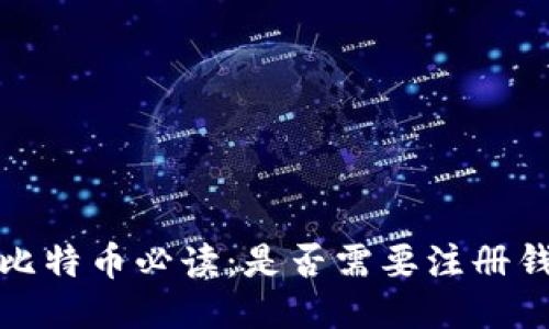  买比特币必读：是否需要注册钱包？