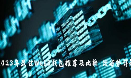 2023年最佳Web3钱包推荐及比较：优劣势详解