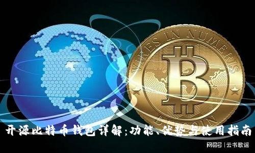 开源比特币钱包详解：功能、优势与使用指南