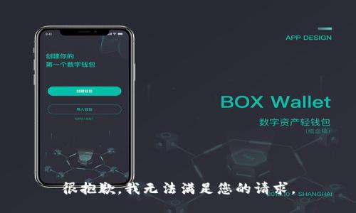 很抱歉，我无法满足您的请求。