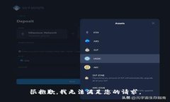 很抱歉，我无法满足您的