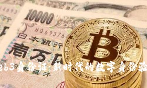 Web3身份证：新时代的数字身份验证
