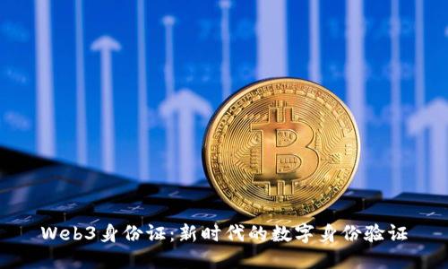 Web3身份证：新时代的数字身份验证