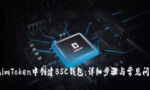 如何在imToken中创建BSC钱包：详细步骤与常见问题解析